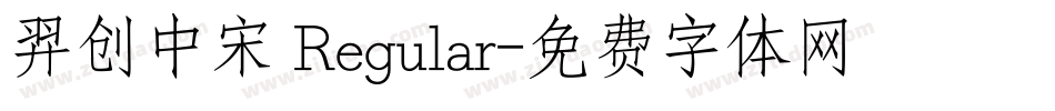 羿创中宋 Regular字体转换